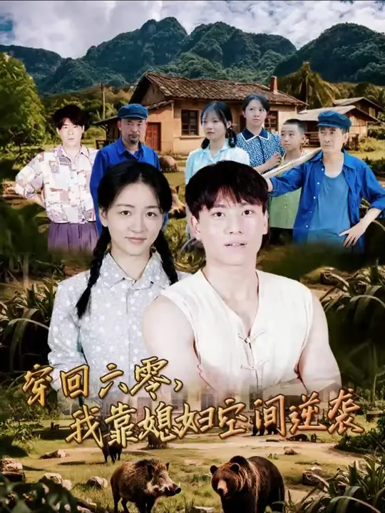 穿回六零我靠媳婦空間逆襲